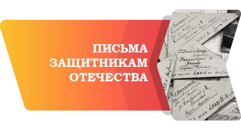 Всероссийская молодежная акция «Письмо защитнику Отечества»